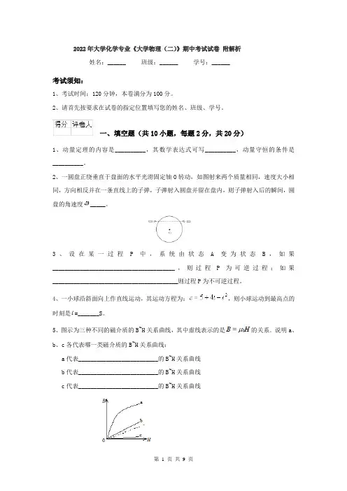 2022年大学化学专业《大学物理(二)》期中考试试卷 附解析
