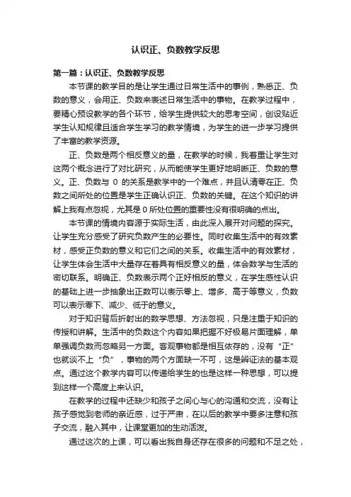 认识正、负数教学反思
