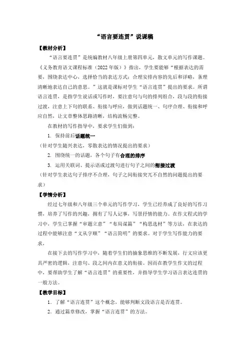 部编版语文八年级上册 第四单元  写作 语言要连贯说课稿