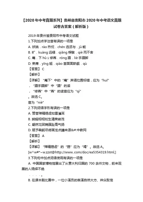 【2020年中考真题系列】贵州省贵阳市2020年中考语文真题试卷含答案（解析版）