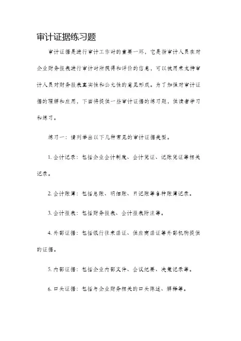 审计证据练习题