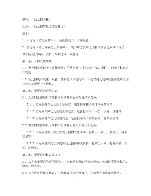 幼儿园合同变更协议书