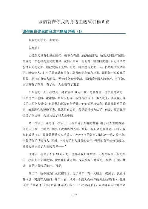 诚信就在你我的身边主题演讲稿6篇