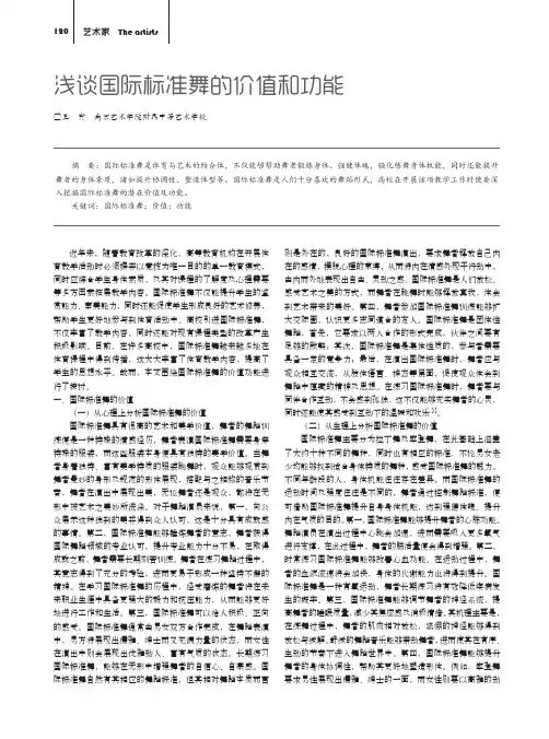 浅谈国际标准舞的价值和功能