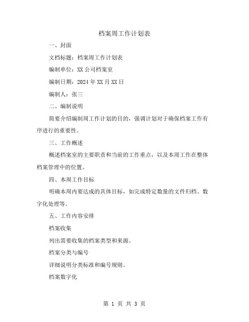 档案周工作计划表