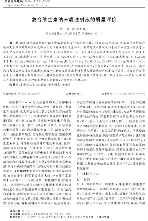 复合维生素纳米乳注射液的质量评价