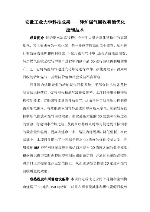安徽工业大学科技成果——转炉煤气回收智能优化控制技术
