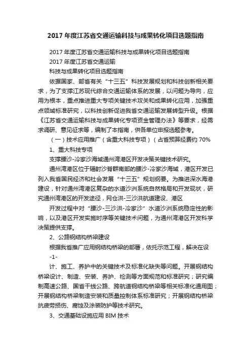 2017年度江苏省交通运输科技与成果转化项目选题指南