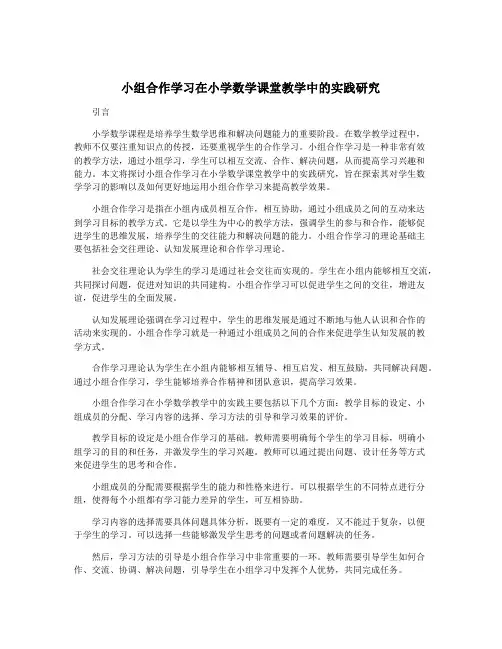 小组合作学习在小学数学课堂教学中的实践研究