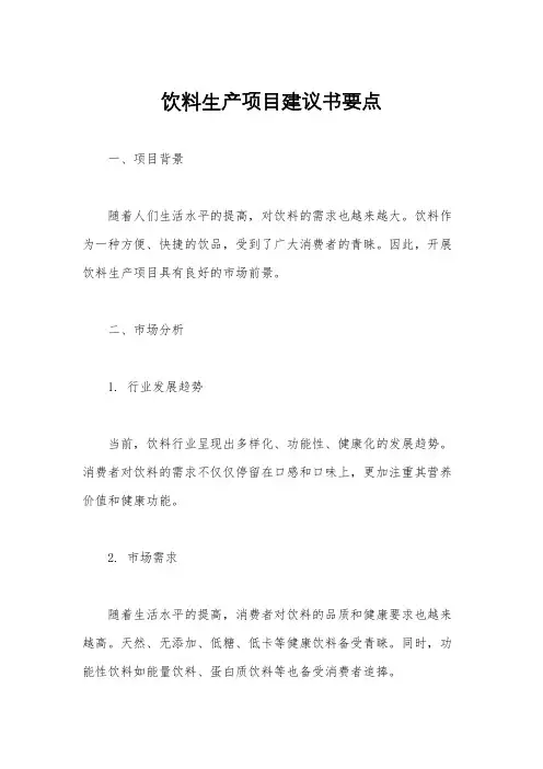 饮料生产项目建议书要点