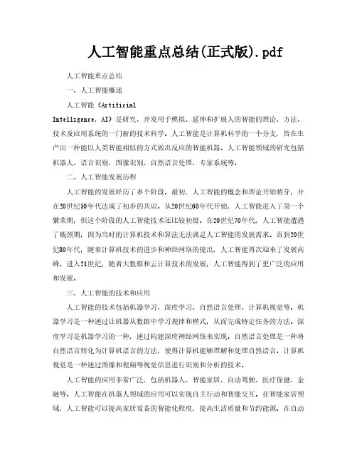 人工智能重点总结正式版pdf