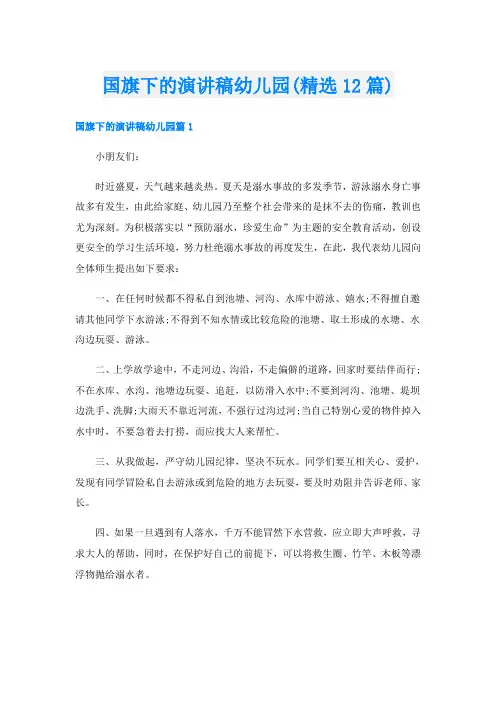 国旗下的演讲稿幼儿园(精选12篇)