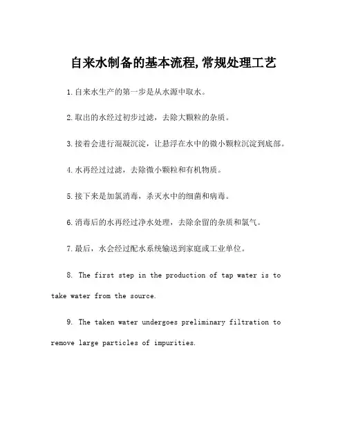 自来水制备的基本流程,常规处理工艺