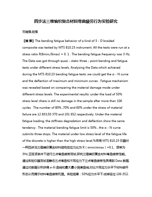 四步法三维编织复合材料弯曲疲劳行为实验研究