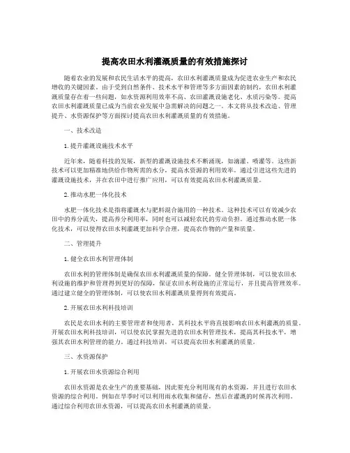 提高农田水利灌溉质量的有效措施探讨