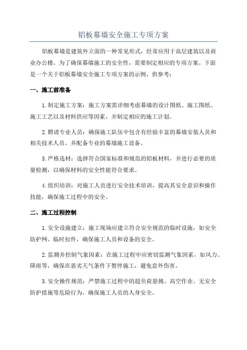 铝板幕墙安全施工专项方案