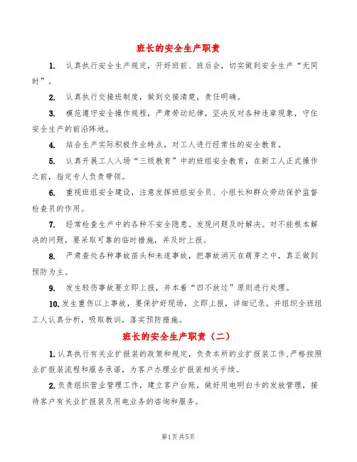 班长的安全生产职责(8篇)