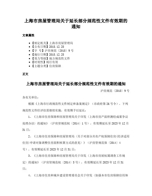 上海市房屋管理局关于延长部分规范性文件有效期的通知