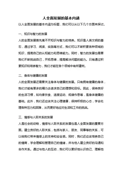 人全面发展的基本内涵
