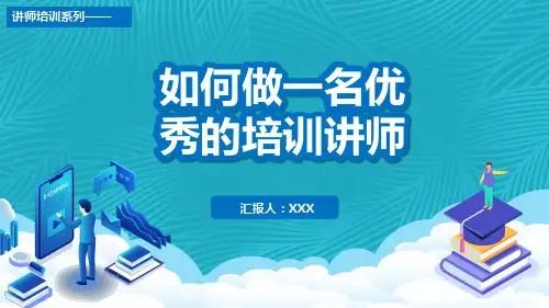 简约如何做好一名优秀的培训讲师学习PPT课件
