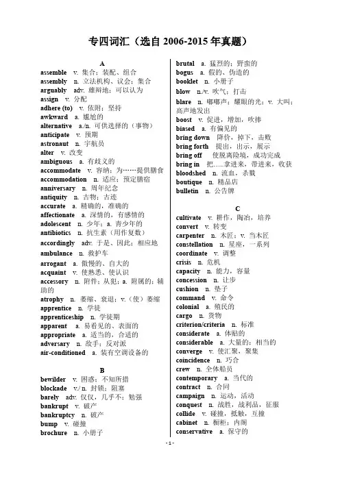 专四词汇(选自2006-2015年真题)