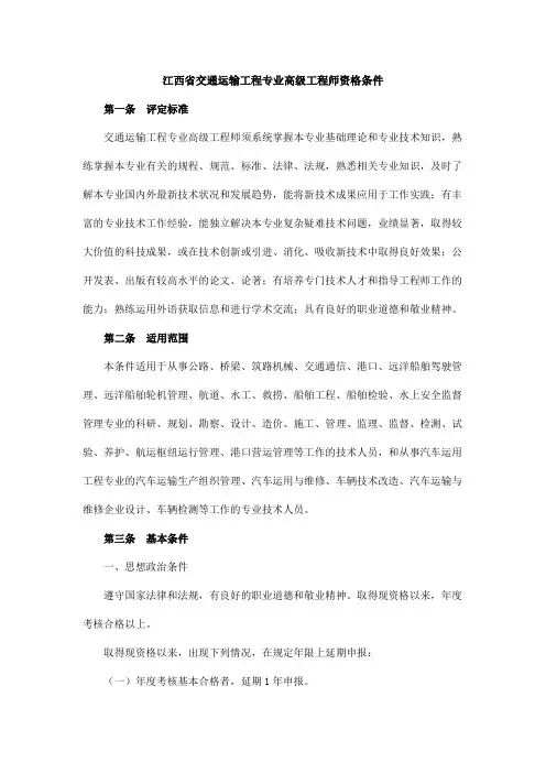 江西省交通运输工程专业高级工程师资格条件