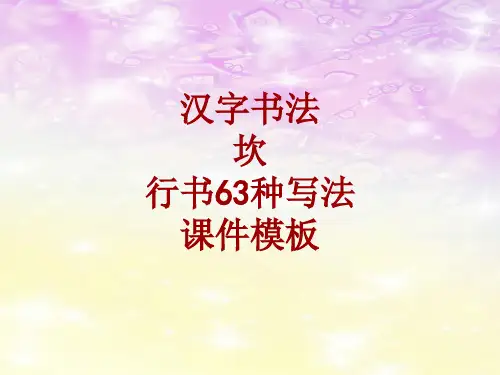 汉字书法课件模板：坎_行书63种写法