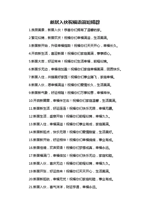 新居入伙祝福语简短精辟