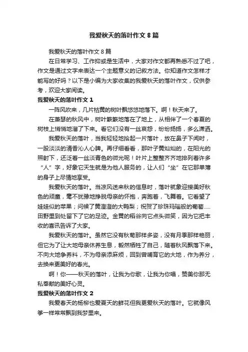 我爱秋天的落叶作文8篇