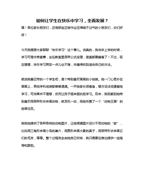如何让学生在快乐中学习,全面发展？