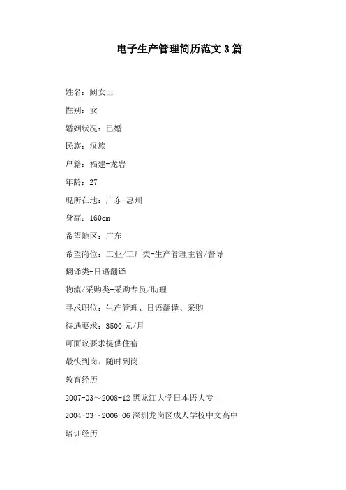 电子生产管理简历范文3篇