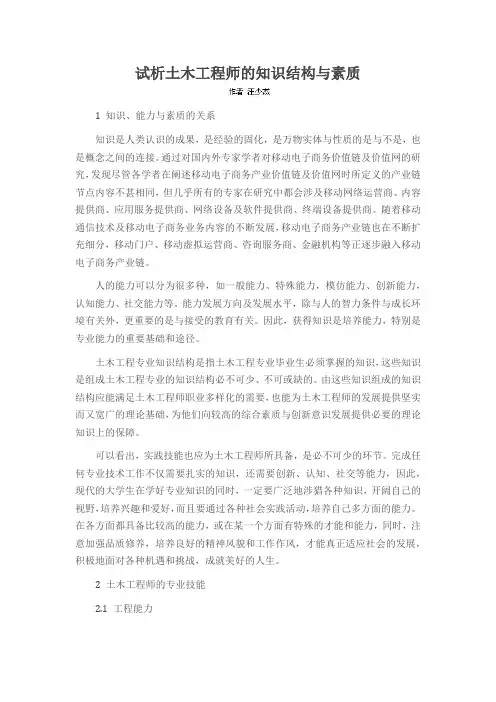 试析土木工程师的知识结构与素质