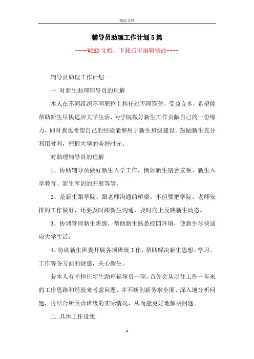 辅导员助理工作计划5篇