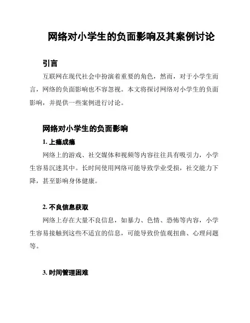 网络对小学生的负面影响及其案例讨论