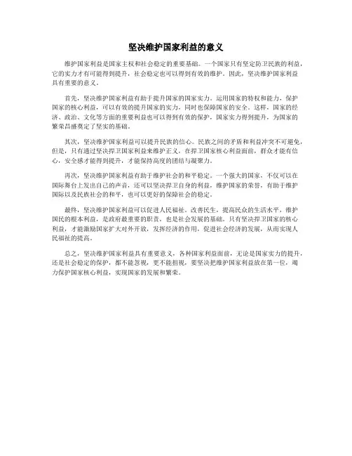 坚决维护国家利益的意义