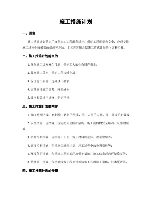 施工措施计划