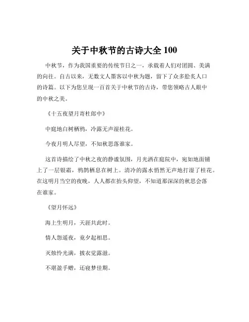 关于中秋节的古诗大全100
