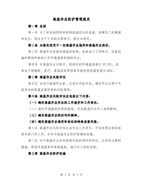 高温作业防护管理规定（三篇）