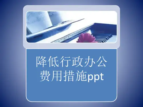 降低行政办公费用措施ppt