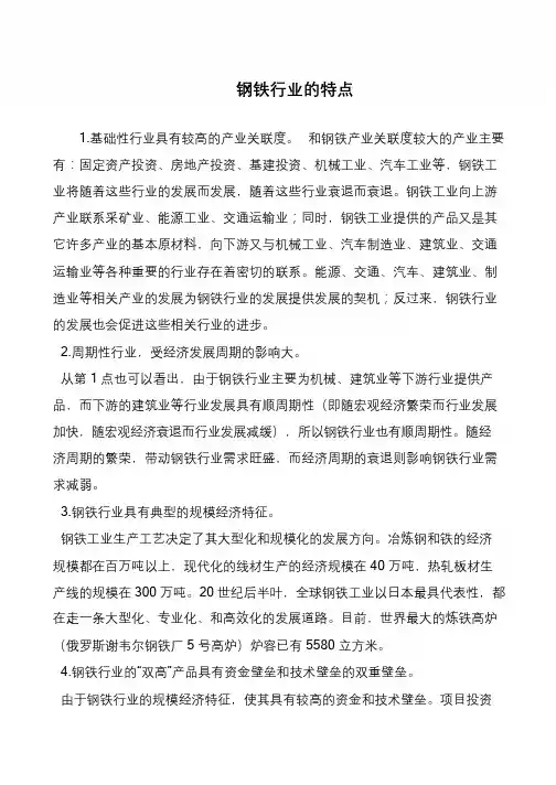 钢铁行业的特点