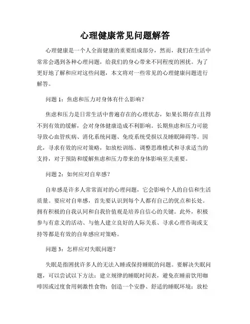 心理健康常见问题解答