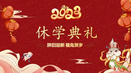 休学典礼(课件)一年级上册综合实践活动