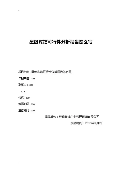 河南星级宾馆可行性分析报告怎么写