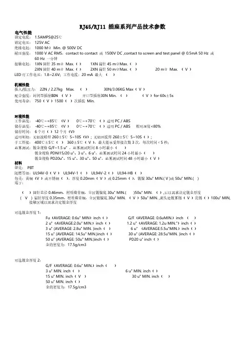 RJ45、RJ11插座系列产品技术参数要求