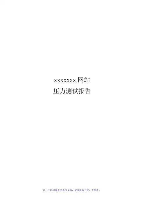 网站压力测试报告