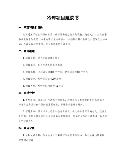 冷库项目建议书