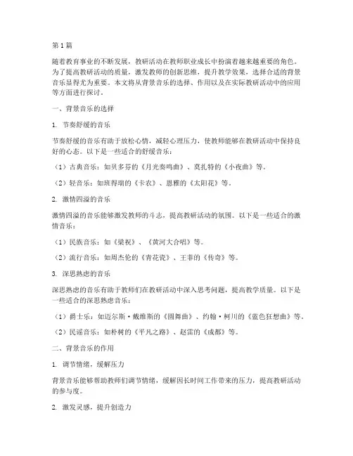 教研好听背景音乐(3篇)