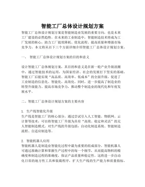 2023-智能工厂总体设计规划方案-1