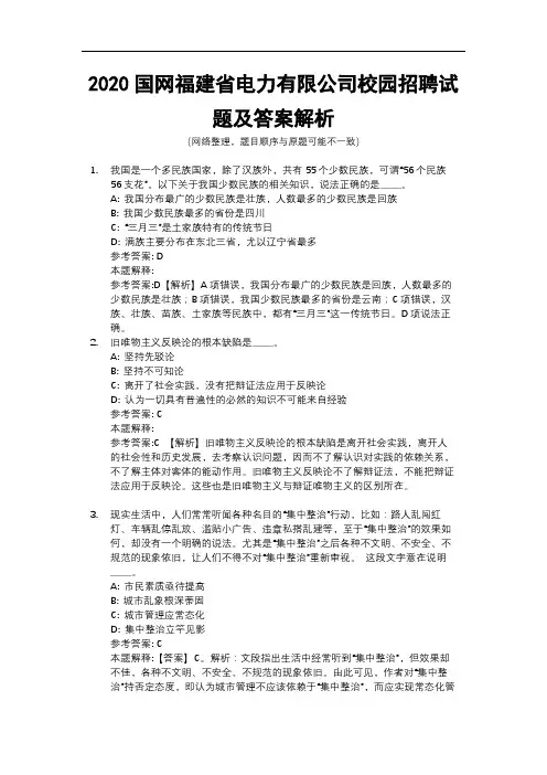 2020国网福建省电力有限公司校园招聘试题及答案解析