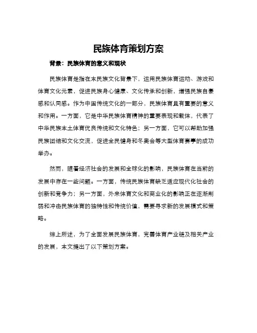 民族体育策划方案